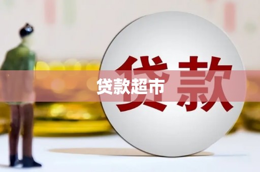 潍坊贷款超市