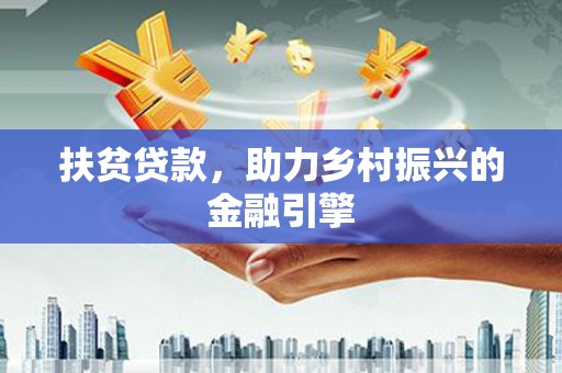 潍坊扶贫贷款，助力乡村振兴的金融引擎