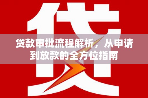 潍坊贷款审批流程解析，从申请到放款的全方位指南
