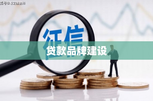 潍坊贷款品牌建设