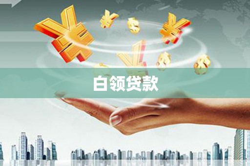 潍坊白领贷款