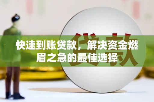 潍坊快速到账贷款，解决资金燃眉之急的最佳选择
