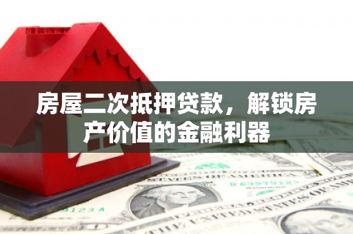 潍坊房屋二次抵押贷款，解锁房产价值的金融利器