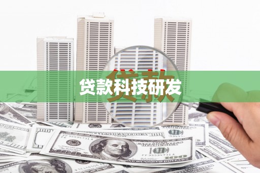 潍坊贷款科技研发