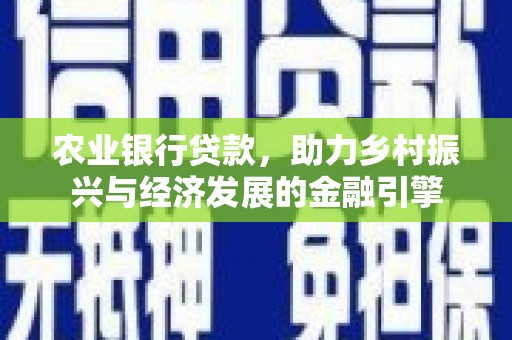 潍坊农业银行贷款，助力乡村振兴与经济发展的金融引擎