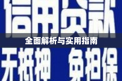 潍坊全面解析与实用指南