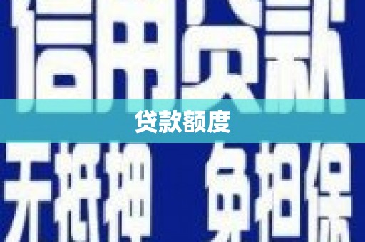 潍坊贷款额度
