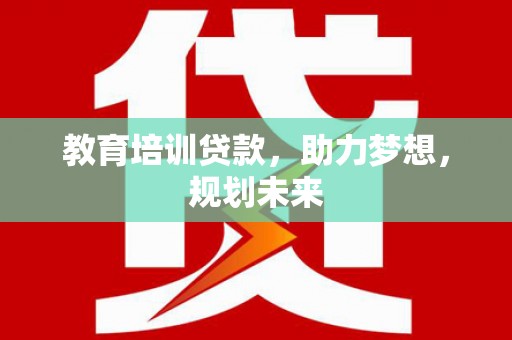 潍坊教育培训贷款，助力梦想，规划未来