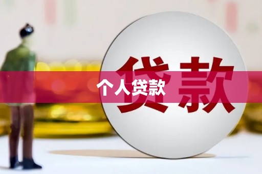 潍坊个人贷款