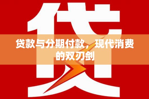 潍坊贷款与分期付款，现代消费的双刃剑