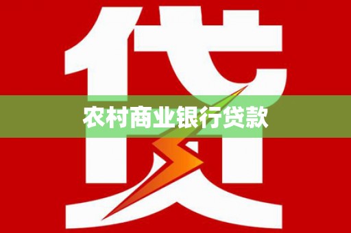 潍坊农村商业银行贷款