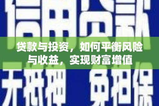 潍坊贷款与投资，如何平衡风险与收益，实现财富增值