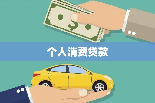 潍坊个人消费贷款