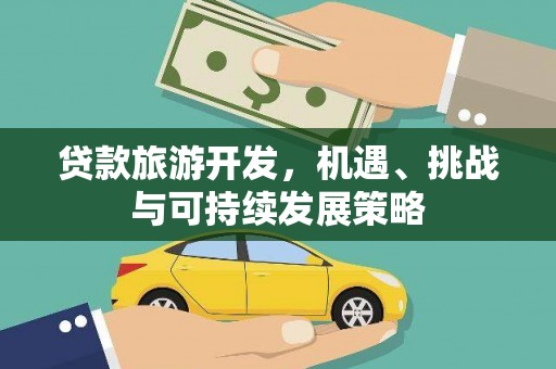 潍坊贷款旅游开发，机遇、挑战与可持续发展策略