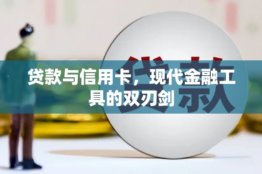 潍坊贷款与信用卡，现代金融工具的双刃剑
