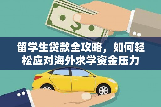 潍坊留学生贷款全攻略，如何轻松应对海外求学资金压力