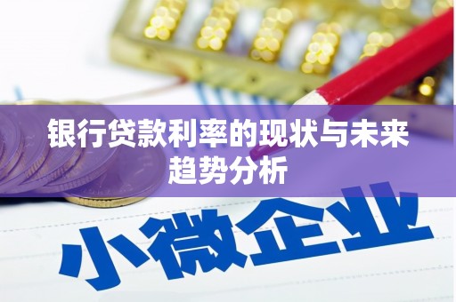 潍坊银行贷款利率的现状与未来趋势分析