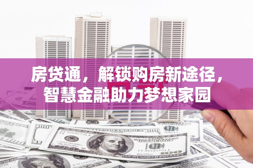 潍坊房贷通，解锁购房新途径，智慧金融助力梦想家园