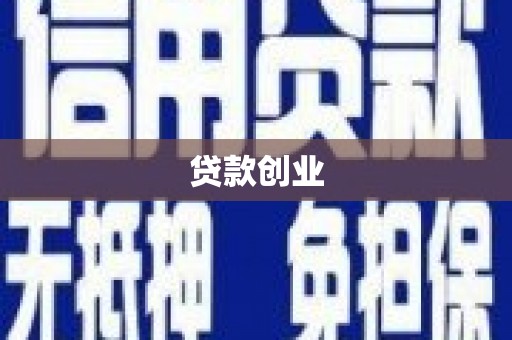 潍坊贷款创业