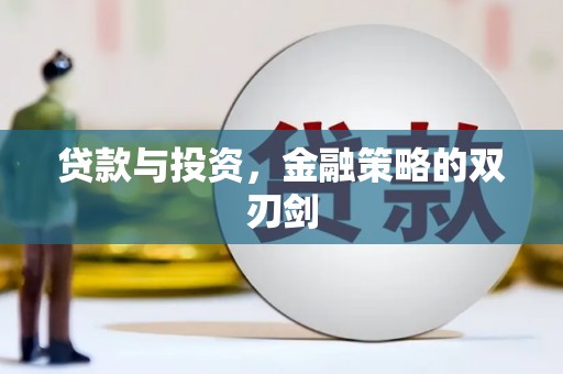 潍坊贷款与投资，金融策略的双刃剑