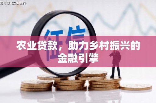 潍坊农业贷款，助力乡村振兴的金融引擎