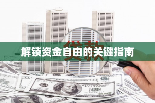 潍坊解锁资金自由的关键指南