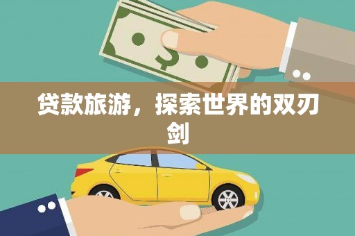 潍坊贷款旅游，探索世界的双刃剑