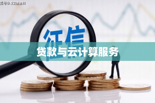 潍坊贷款与云计算服务