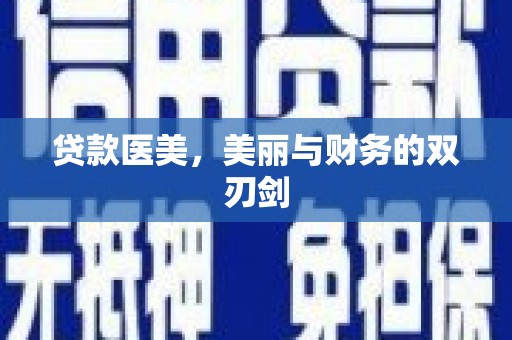潍坊贷款医美，美丽与财务的双刃剑