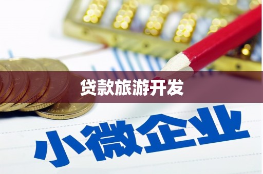 潍坊贷款旅游开发