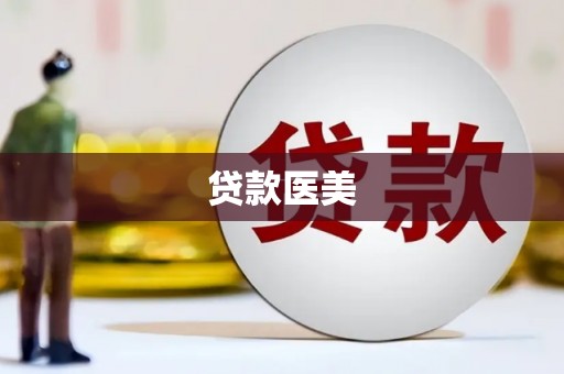 潍坊贷款医美