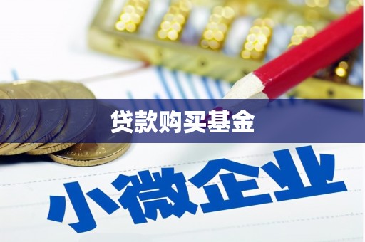 潍坊贷款购买基金