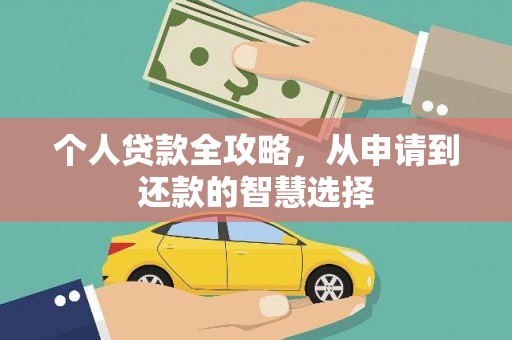 潍坊个人贷款全攻略，从申请到还款的智慧选择