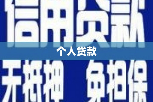 潍坊个人贷款