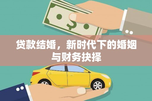 潍坊贷款结婚，新时代下的婚姻与财务抉择