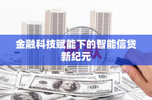 潍坊金融科技赋能下的智能信贷新纪元