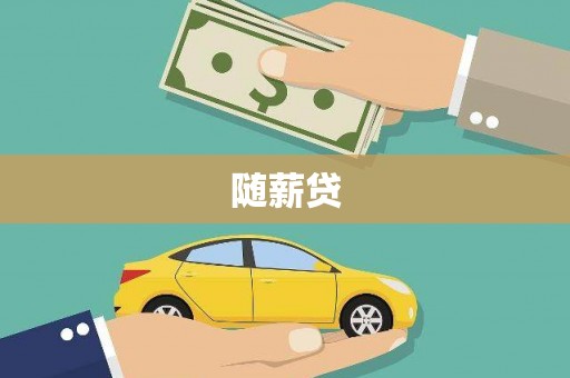潍坊随薪贷