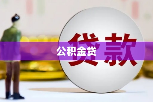 潍坊公积金贷