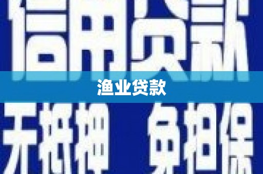 潍坊渔业贷款