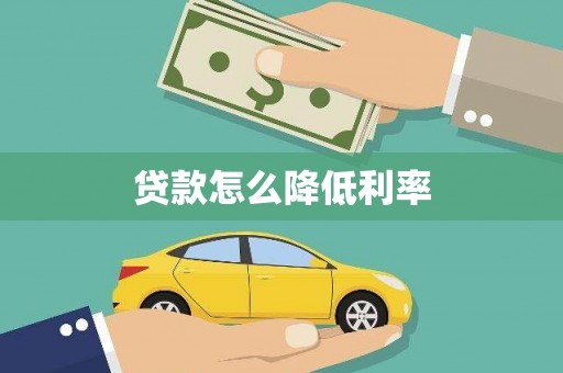 潍坊贷款怎么降低利率