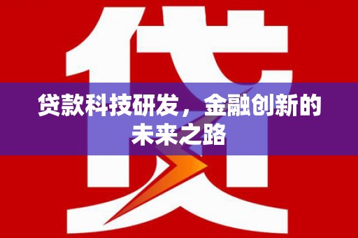 潍坊贷款科技研发，金融创新的未来之路
