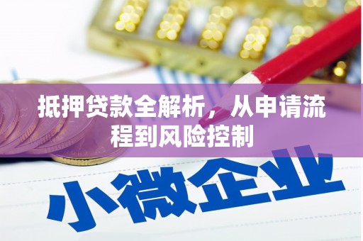 潍坊抵押贷款全解析，从申请流程到风险控制