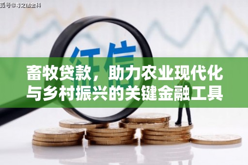 潍坊畜牧贷款，助力农业现代化与乡村振兴的关键金融工具
