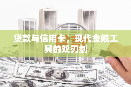 潍坊贷款与信用卡，现代金融工具的双刃剑