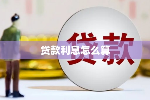 潍坊贷款利息怎么算