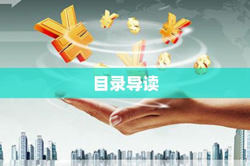 潍坊目录导读