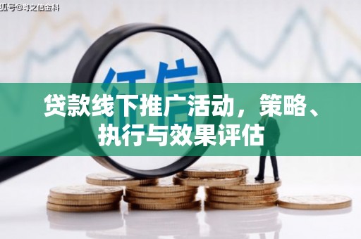 潍坊贷款线下推广活动，策略、执行与效果评估