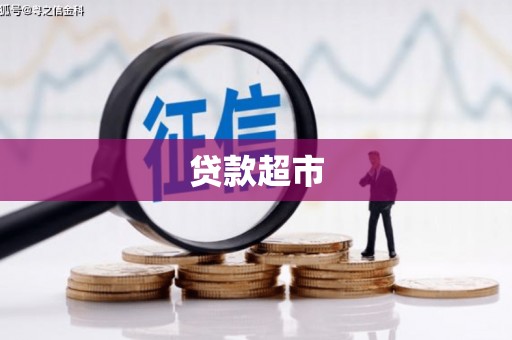 潍坊贷款超市