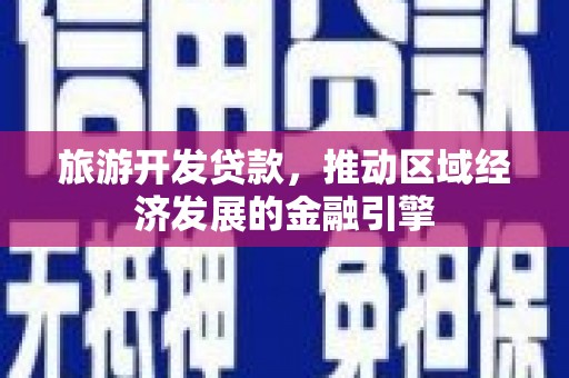 潍坊旅游开发贷款，推动区域经济发展的金融引擎