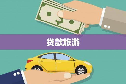 潍坊贷款旅游